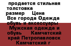 продается стильная толстовка la martina.50-52размер. › Цена ­ 1 600 - Все города Одежда, обувь и аксессуары » Мужская одежда и обувь   . Камчатский край,Петропавловск-Камчатский г.